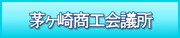 茅ヶ崎商工会議所