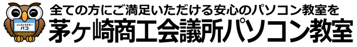 【茅ヶ崎商工会議所PC教室】初心者から資格取得までお任せください | 日商ネット検定開催校