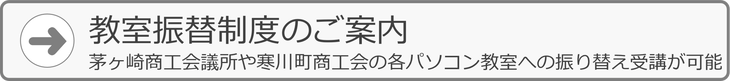 教室振替受講について