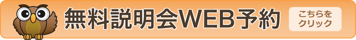 無料説明会WEB予約はこちら