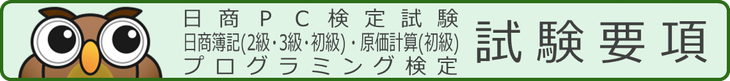 日商ネット試験 試験要項