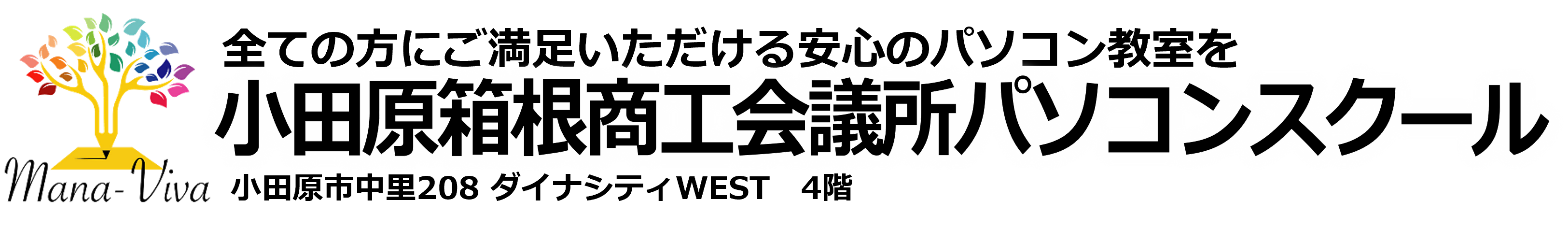 【Mana-Viva 小田原箱根商工会議所PCスクール】入会金・教材費無料