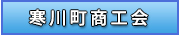 寒川町商工会