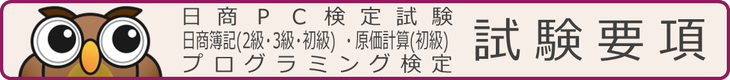 日商ネット試験 試験要項